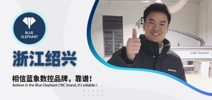 藍(lán)象數(shù)控為浙江客戶交出滿意答卷，好評如潮！