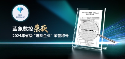 輕舟已過萬重山，藍(lán)象數(shù)控榮獲2024年度省“瞪羚企業(yè)”榮譽(yù)