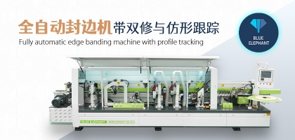 全自動數(shù)控封邊機有哪幾種類型？如何選擇？