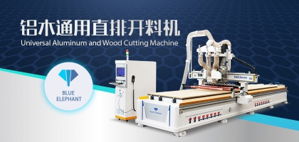 鋁木兩用數(shù)控開料機：全鋁家具全屋定制都適用！